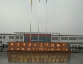 品牌 生產(chǎn)供應商廠家 今日行情價格走勢 慈溪市華杰通信設(shè)備廠